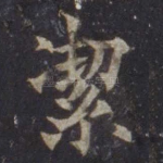 洁