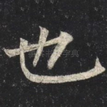 也