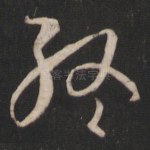 终