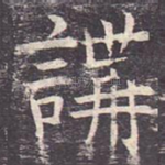 讲