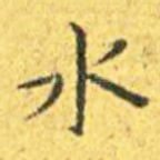 水