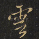 云
