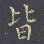 皆