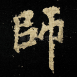 師