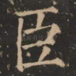 臣