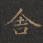 舍
