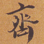 齐