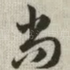 尚