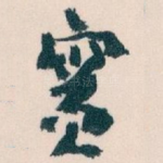 實