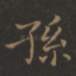 孙