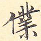 仆