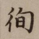 徇