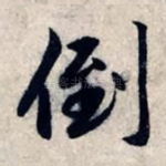 倒