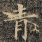 青