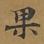 果