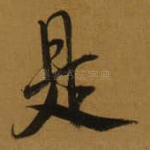 是