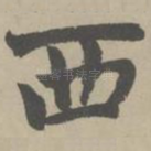 西