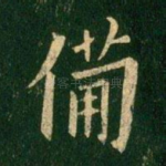 备