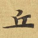 丘