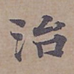 治