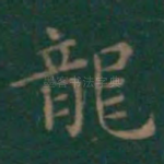 龙