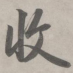 收