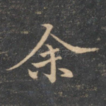 余
