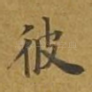 彼
