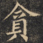 贪