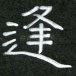 逢