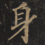 身