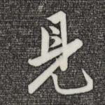 见