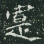 实