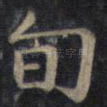 旬
