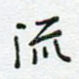 流