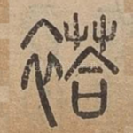 褡