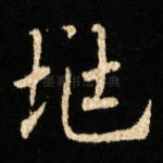 兆