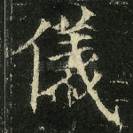 儀