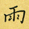 雨