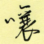嚷