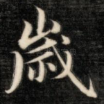 岁