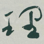 理