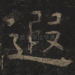 遐