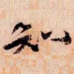 知
