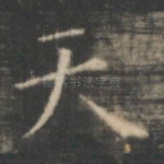 天