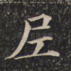 尼