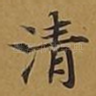 清
