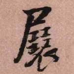 展