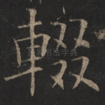 辍