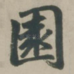园